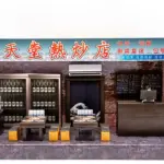 紙紮天堂熱炒店