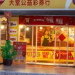 紙紮天堂公益彩券行豪華版：圖片 6
