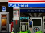 紙紮加油站：圖片 8