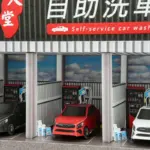 紙紮天堂洗車場：圖片 5